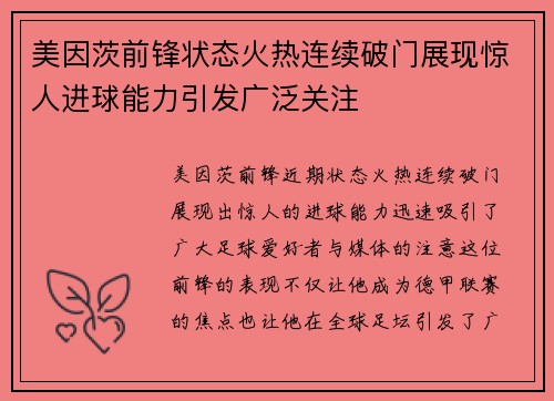 美因茨前锋状态火热连续破门展现惊人进球能力引发广泛关注