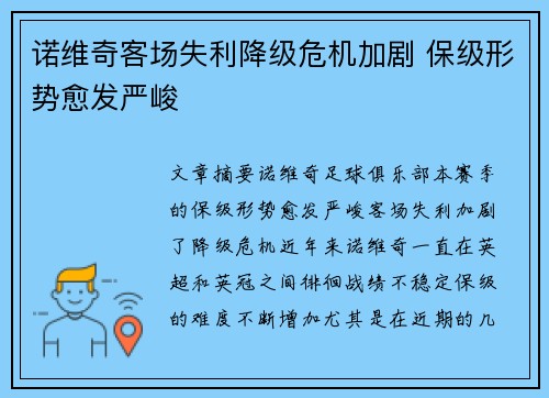 诺维奇客场失利降级危机加剧 保级形势愈发严峻