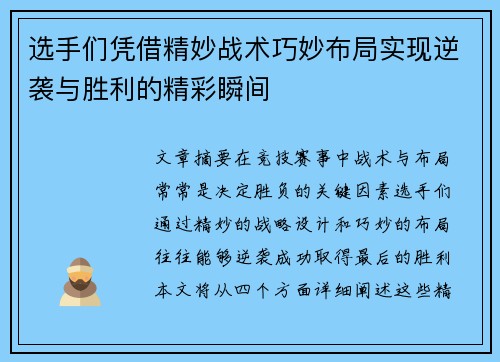选手们凭借精妙战术巧妙布局实现逆袭与胜利的精彩瞬间