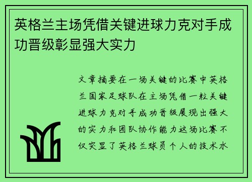 英格兰主场凭借关键进球力克对手成功晋级彰显强大实力