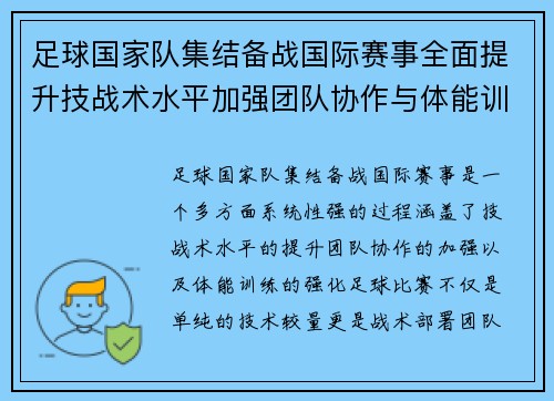 足球国家队集结备战国际赛事全面提升技战术水平加强团队协作与体能训练