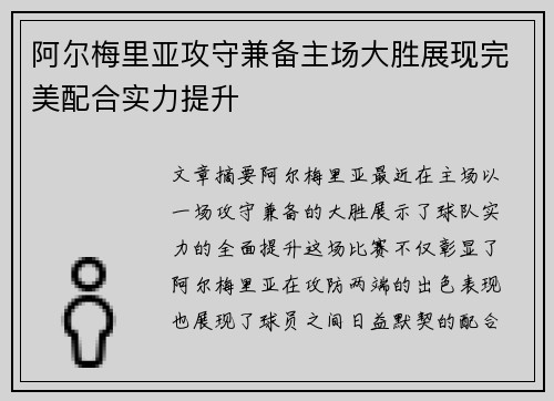 阿尔梅里亚攻守兼备主场大胜展现完美配合实力提升
