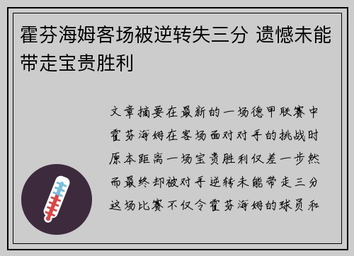 霍芬海姆客场被逆转失三分 遗憾未能带走宝贵胜利
