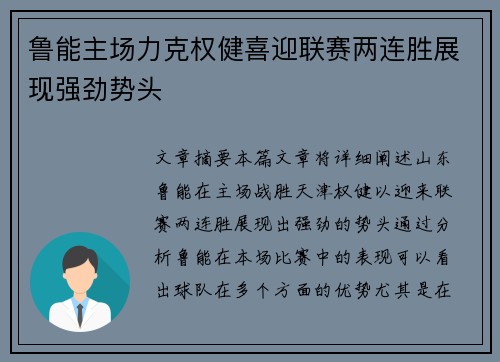 鲁能主场力克权健喜迎联赛两连胜展现强劲势头