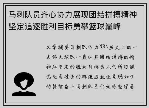 马刺队员齐心协力展现团结拼搏精神坚定追逐胜利目标勇攀篮球巅峰