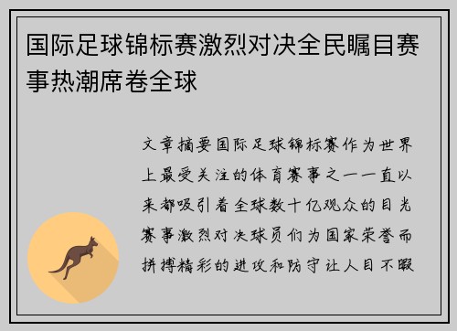 国际足球锦标赛激烈对决全民瞩目赛事热潮席卷全球