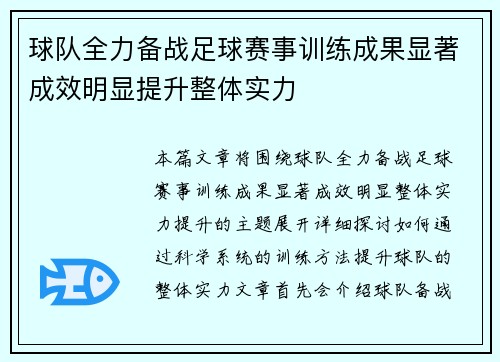 球队全力备战足球赛事训练成果显著成效明显提升整体实力