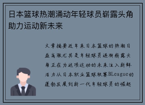 日本篮球热潮涌动年轻球员崭露头角助力运动新未来