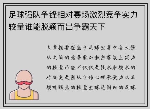 足球强队争锋相对赛场激烈竞争实力较量谁能脱颖而出争霸天下