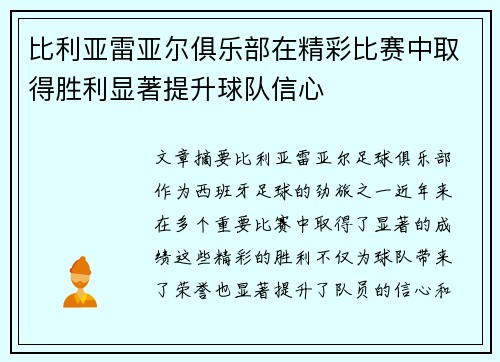 比利亚雷亚尔俱乐部在精彩比赛中取得胜利显著提升球队信心