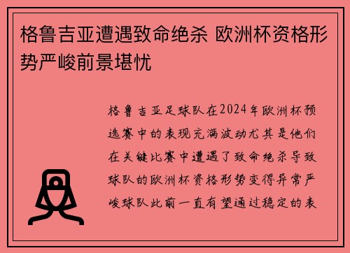 格鲁吉亚遭遇致命绝杀 欧洲杯资格形势严峻前景堪忧