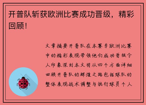 开普队斩获欧洲比赛成功晋级，精彩回顾！