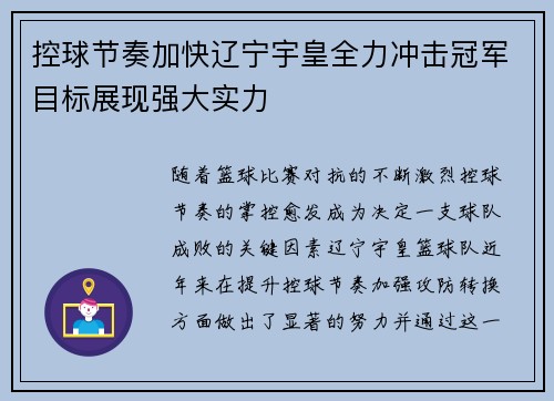 控球节奏加快辽宁宇皇全力冲击冠军目标展现强大实力