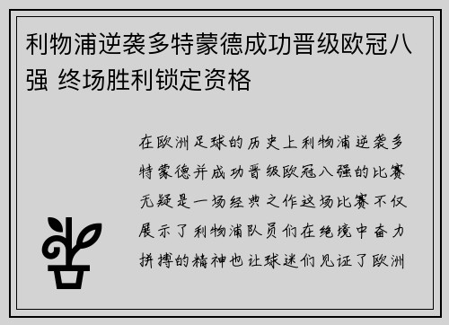 利物浦逆袭多特蒙德成功晋级欧冠八强 终场胜利锁定资格