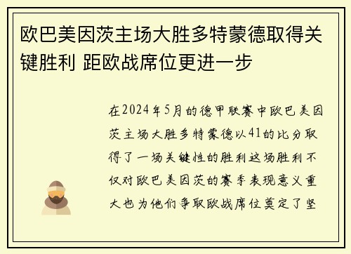 欧巴美因茨主场大胜多特蒙德取得关键胜利 距欧战席位更进一步