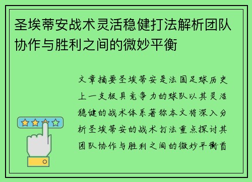 圣埃蒂安战术灵活稳健打法解析团队协作与胜利之间的微妙平衡