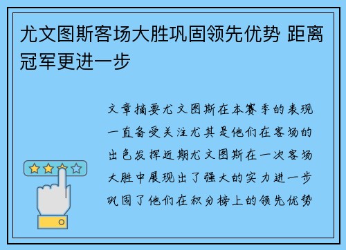 尤文图斯客场大胜巩固领先优势 距离冠军更进一步