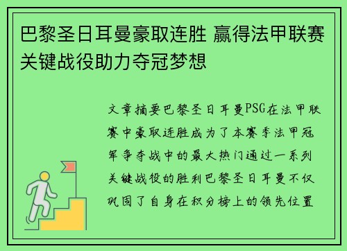 巴黎圣日耳曼豪取连胜 赢得法甲联赛关键战役助力夺冠梦想