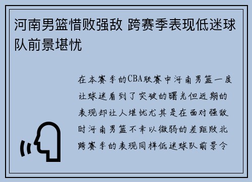 河南男篮惜败强敌 跨赛季表现低迷球队前景堪忧