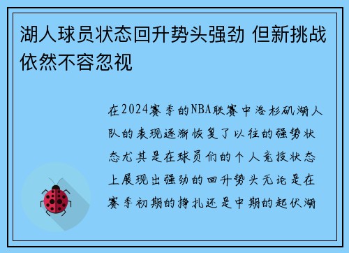 湖人球员状态回升势头强劲 但新挑战依然不容忽视