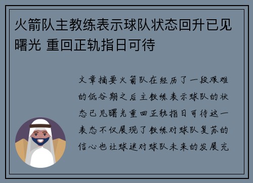 火箭队主教练表示球队状态回升已见曙光 重回正轨指日可待