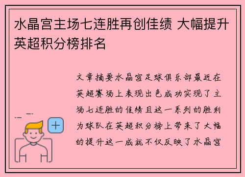 水晶宫主场七连胜再创佳绩 大幅提升英超积分榜排名