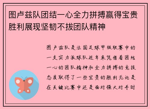 图卢兹队团结一心全力拼搏赢得宝贵胜利展现坚韧不拔团队精神