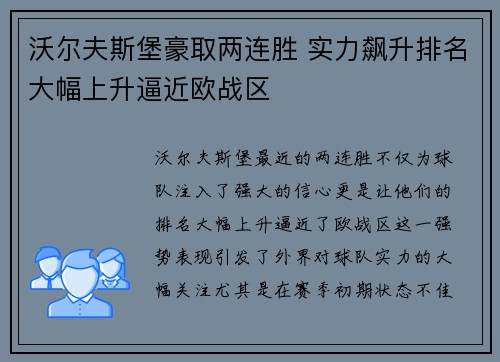沃尔夫斯堡豪取两连胜 实力飙升排名大幅上升逼近欧战区