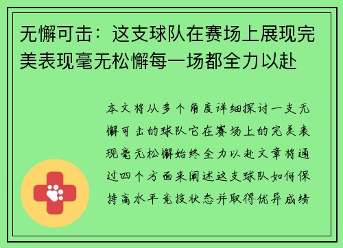 无懈可击：这支球队在赛场上展现完美表现毫无松懈每一场都全力以赴