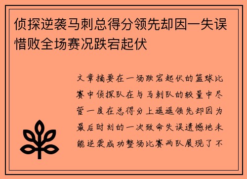 侦探逆袭马刺总得分领先却因一失误惜败全场赛况跌宕起伏