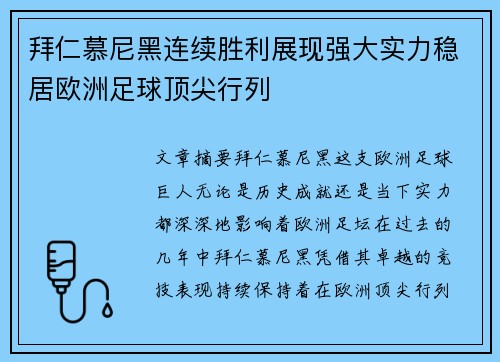 拜仁慕尼黑连续胜利展现强大实力稳居欧洲足球顶尖行列