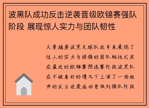 波黑队成功反击逆袭晋级欧锦赛强队阶段 展现惊人实力与团队韧性
