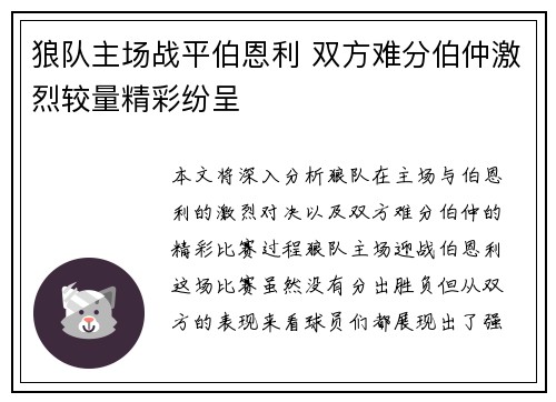 狼队主场战平伯恩利 双方难分伯仲激烈较量精彩纷呈