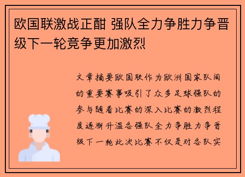 欧国联激战正酣 强队全力争胜力争晋级下一轮竞争更加激烈