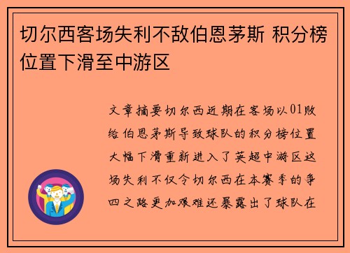 切尔西客场失利不敌伯恩茅斯 积分榜位置下滑至中游区