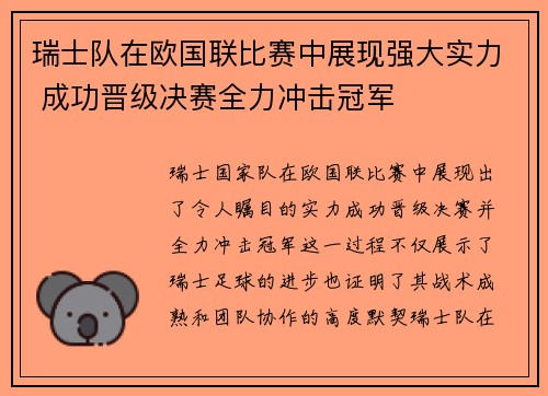瑞士队在欧国联比赛中展现强大实力 成功晋级决赛全力冲击冠军