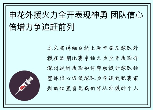 申花外援火力全开表现神勇 团队信心倍增力争追赶前列