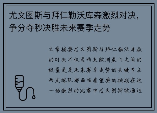 尤文图斯与拜仁勒沃库森激烈对决，争分夺秒决胜未来赛季走势