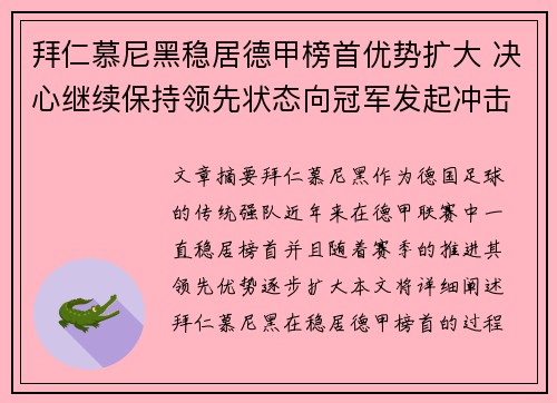 拜仁慕尼黑稳居德甲榜首优势扩大 决心继续保持领先状态向冠军发起冲击
