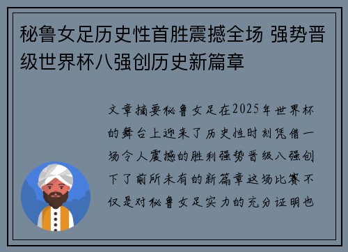 秘鲁女足历史性首胜震撼全场 强势晋级世界杯八强创历史新篇章