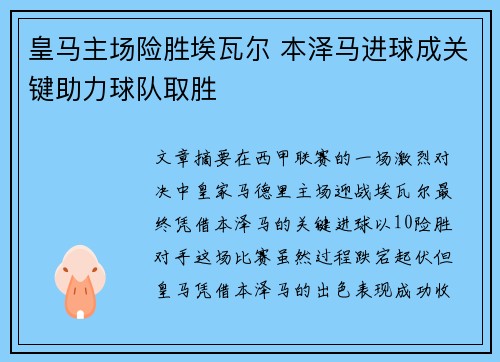 皇马主场险胜埃瓦尔 本泽马进球成关键助力球队取胜