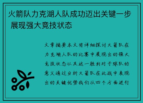 火箭队力克湖人队成功迈出关键一步 展现强大竞技状态