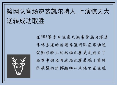 篮网队客场逆袭凯尔特人 上演惊天大逆转成功取胜
