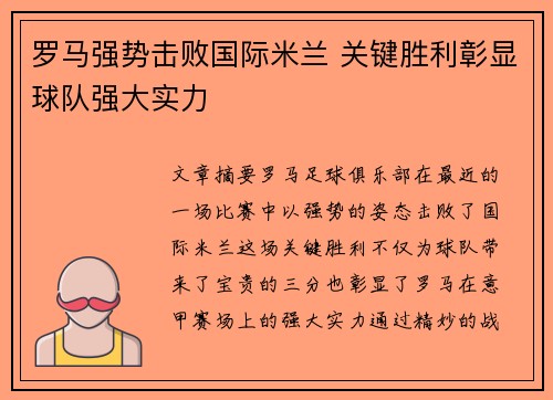 罗马强势击败国际米兰 关键胜利彰显球队强大实力