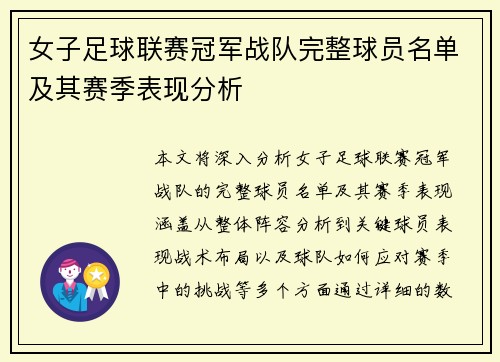 女子足球联赛冠军战队完整球员名单及其赛季表现分析