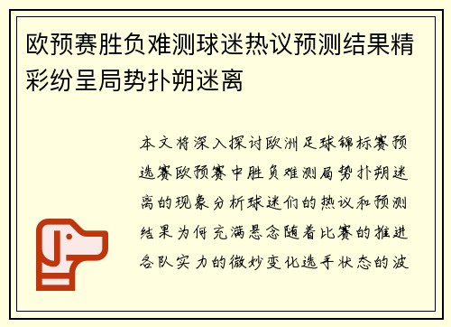 欧预赛胜负难测球迷热议预测结果精彩纷呈局势扑朔迷离
