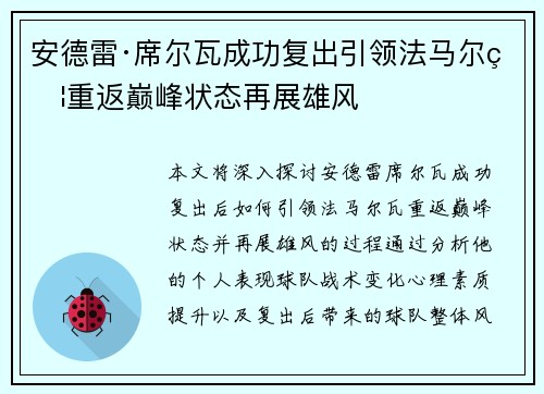 安德雷·席尔瓦成功复出引领法马尔瓦重返巅峰状态再展雄风