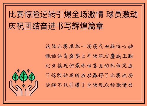 比赛惊险逆转引爆全场激情 球员激动庆祝团结奋进书写辉煌篇章