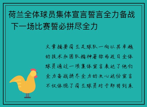 荷兰全体球员集体宣言誓言全力备战 下一场比赛誓必拼尽全力