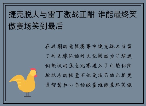 捷克脱夫与雷丁激战正酣 谁能最终笑傲赛场笑到最后